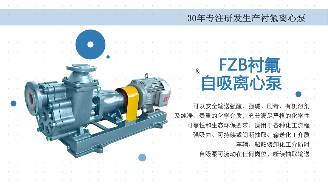 FZB衬氟自吸离心泵概述