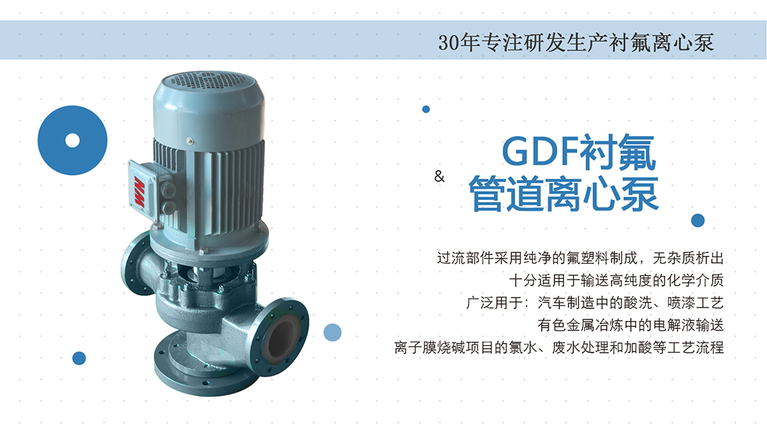 GDF氟塑料立式管道泵概述