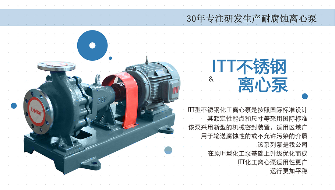 ITT系列不锈钢离心泵概述