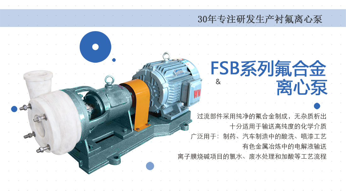 FSB系列氟塑料离心泵概述