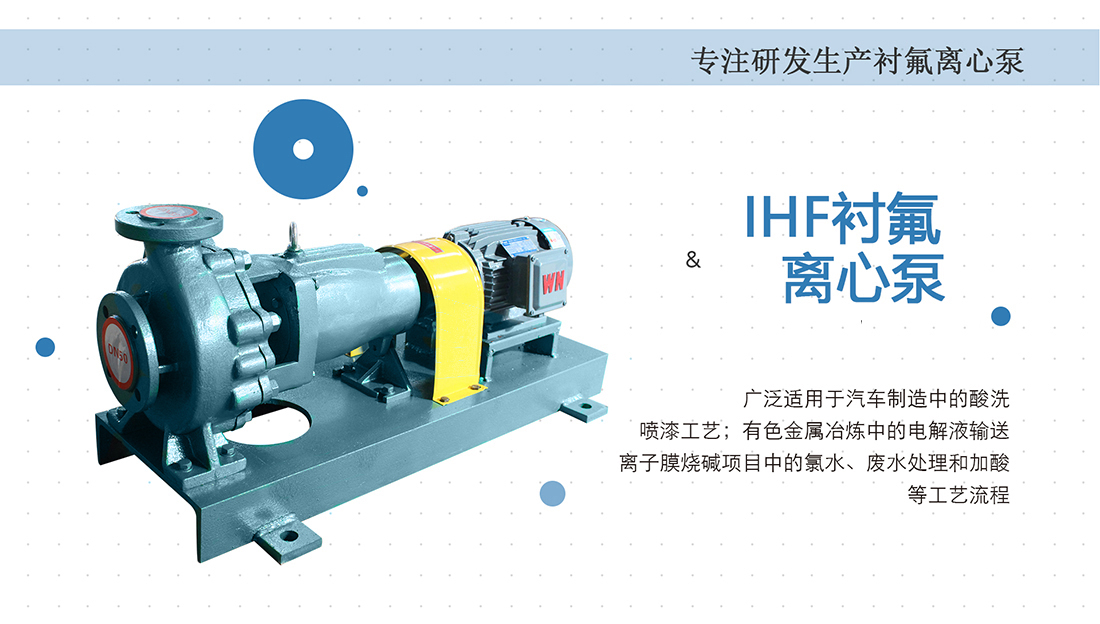 IHF系列氟塑料离心泵概述