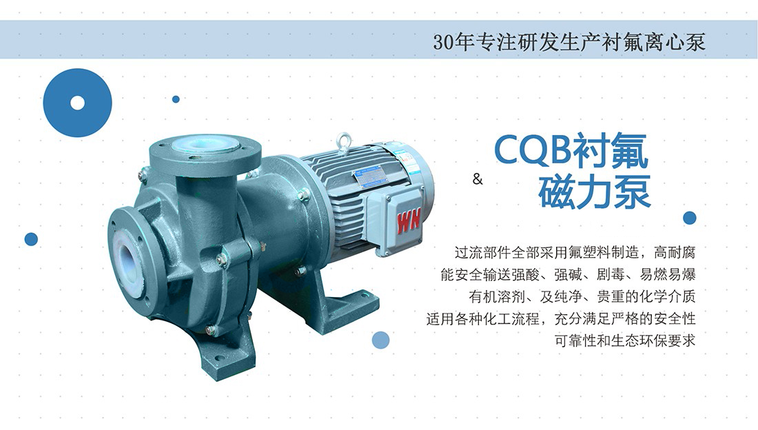 CQB氟塑料磁力泵概述