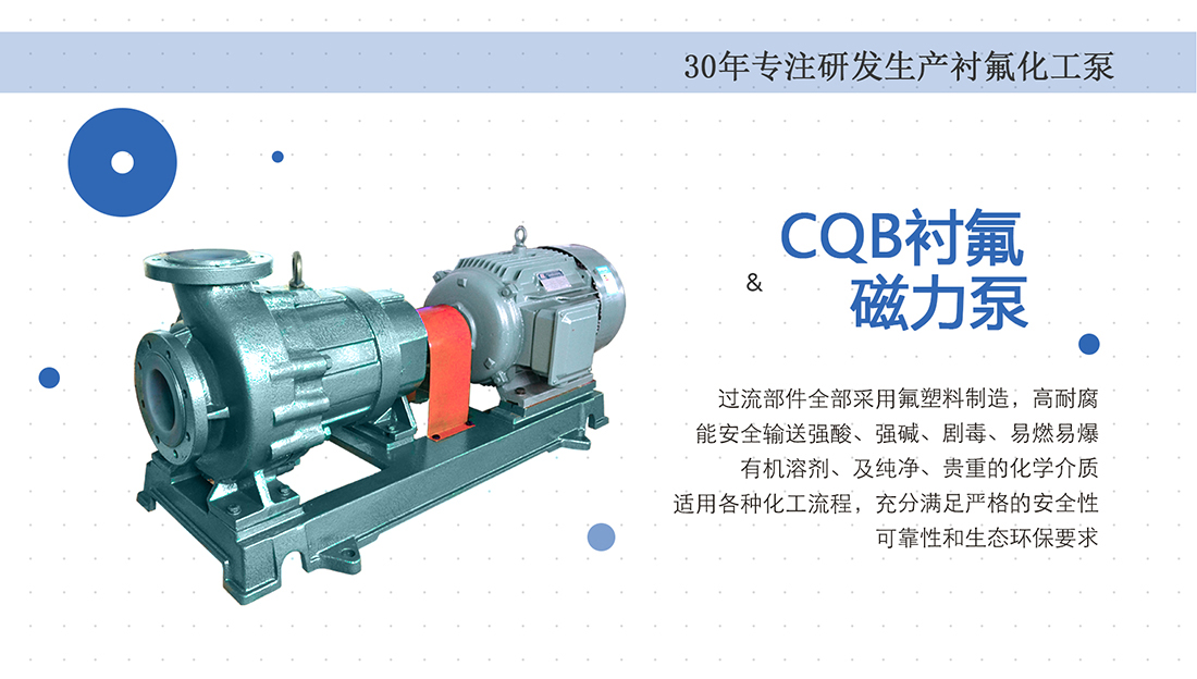 CBQ-FA系列氟塑料磁力泵概述