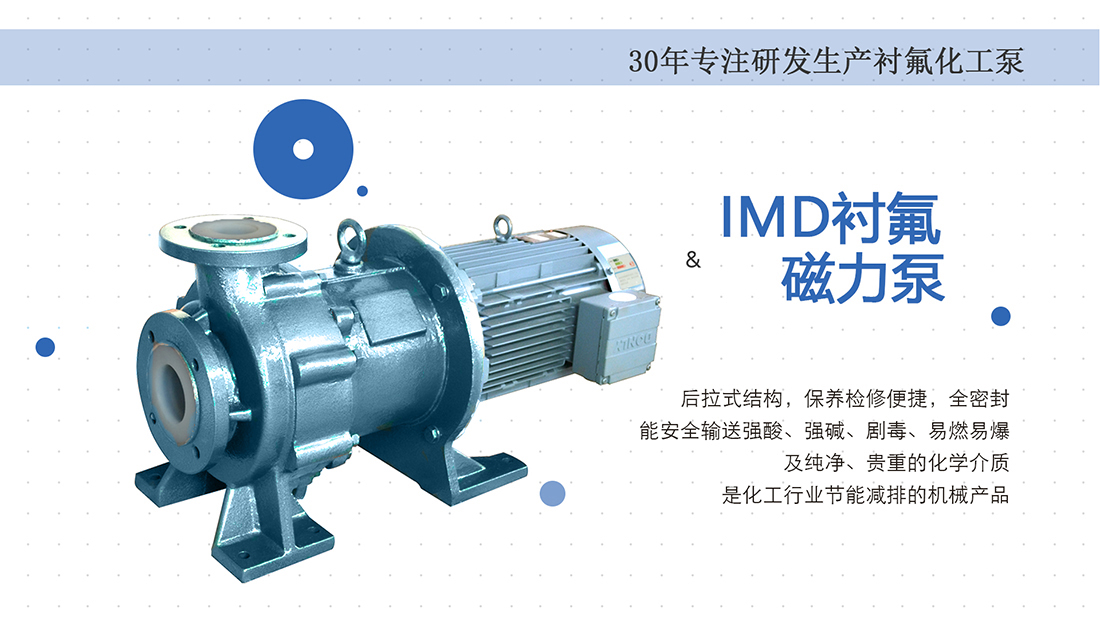 IMD氟塑料磁力泵概述