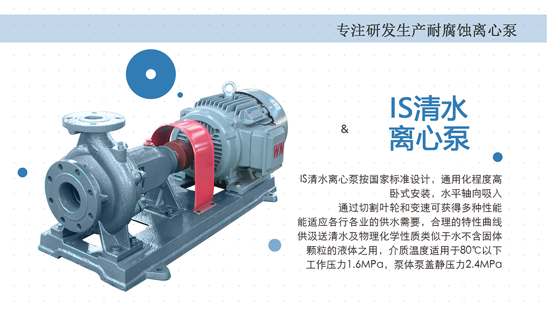 IS清水离心泵的性能