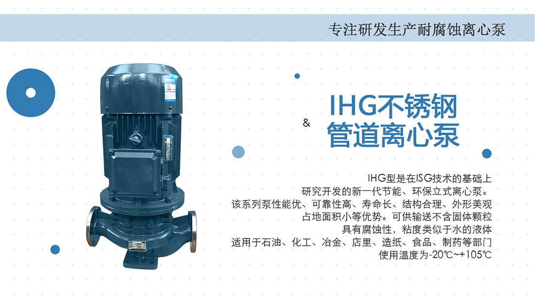 IHG不锈钢立式管道泵概述