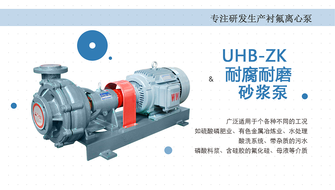 UHB-ZK耐腐耐磨砂浆泵